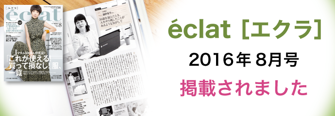 eclat［エクラ］2016年8月号に当事務所が掲載されました